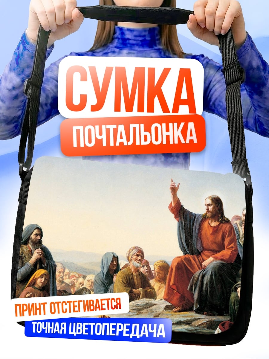 Сумка-почтальонка Иисус проповедует