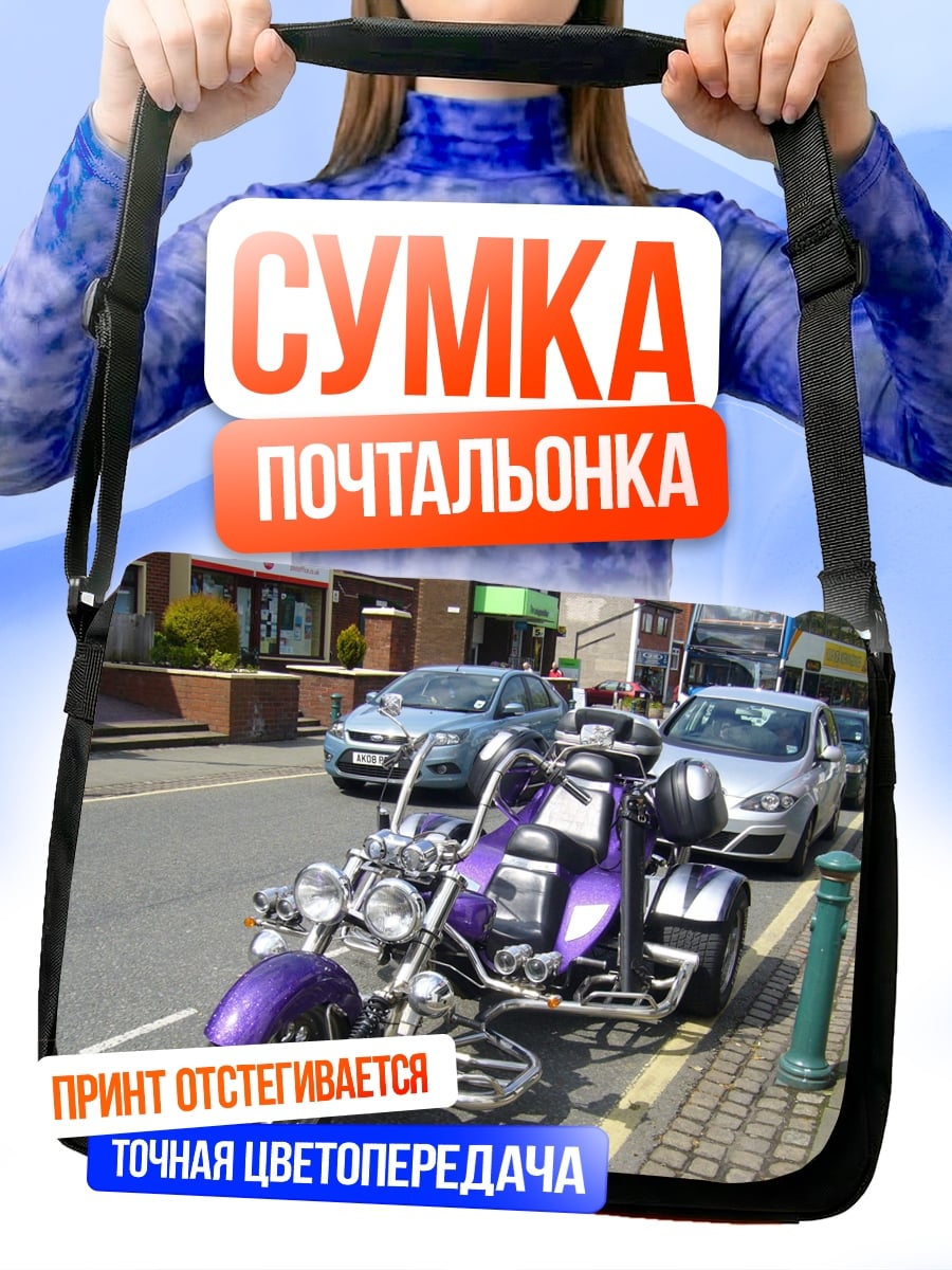 Сумка-почтальонка Фиолетовый трицикл на улице