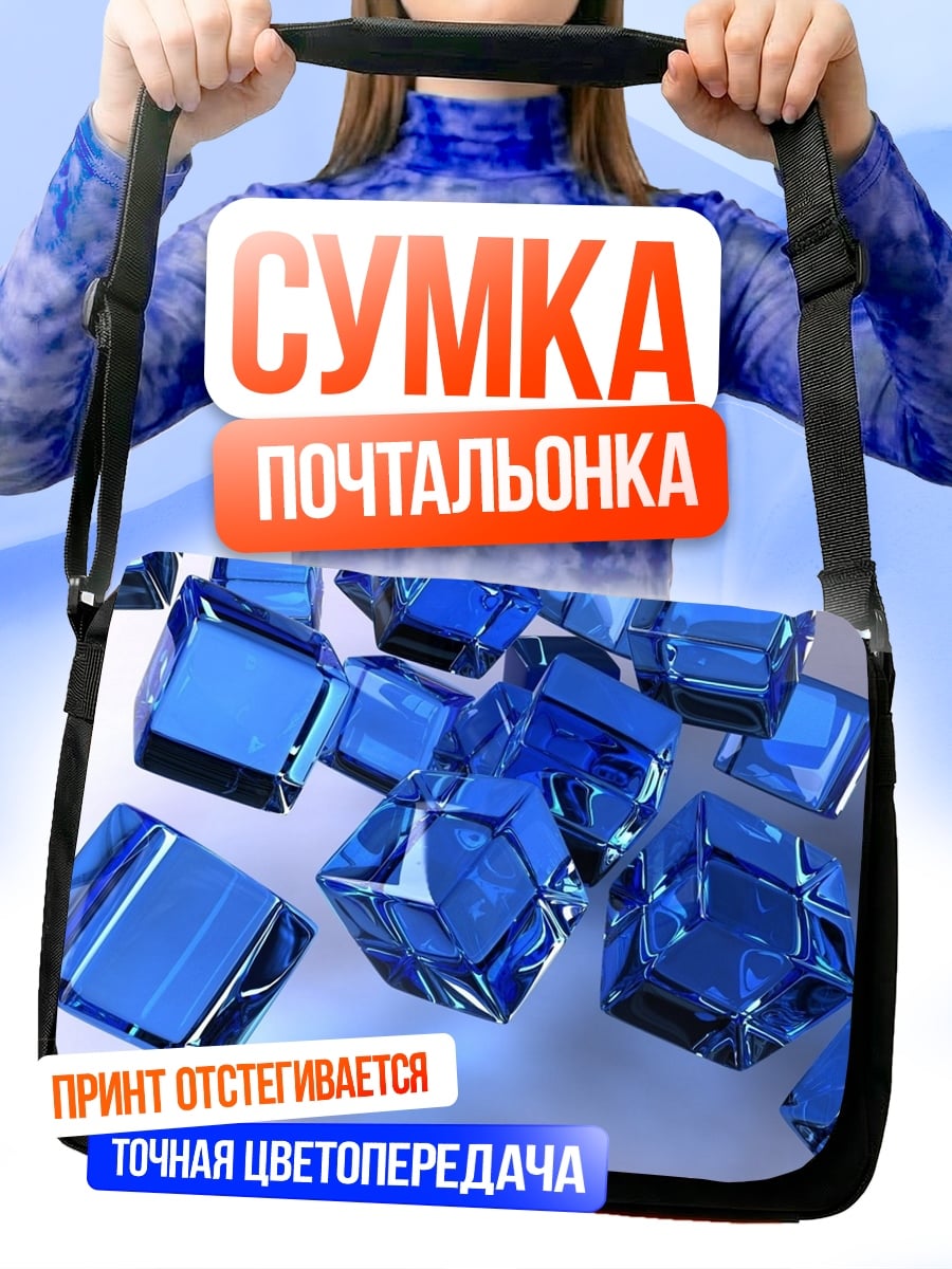 Сумка-почтальонка синие кристаллы кубы