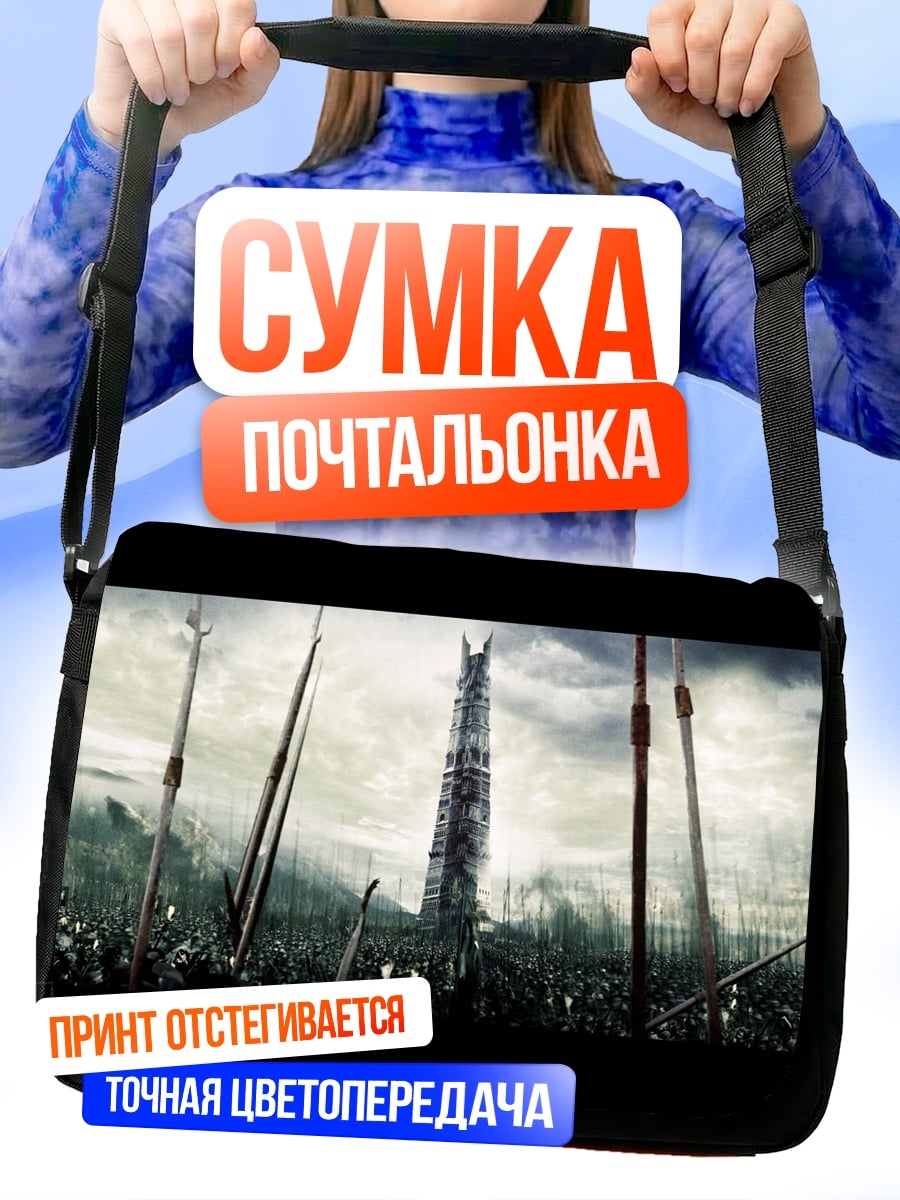 Сумка-почтальонка Башня Саурона