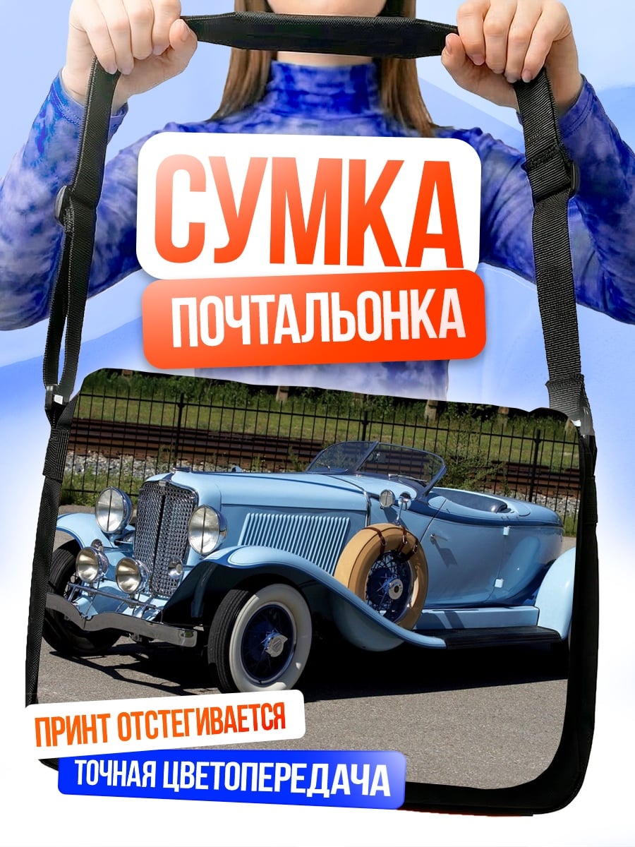 Сумка-почтальонка Ретро кабриолет