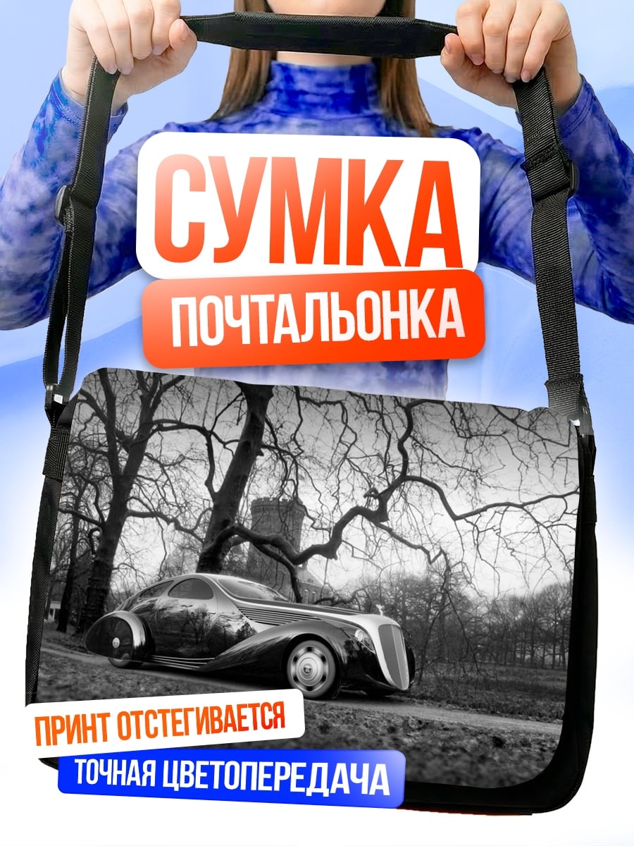 Сумка-почтальонка Ретро автомобиль в тумане