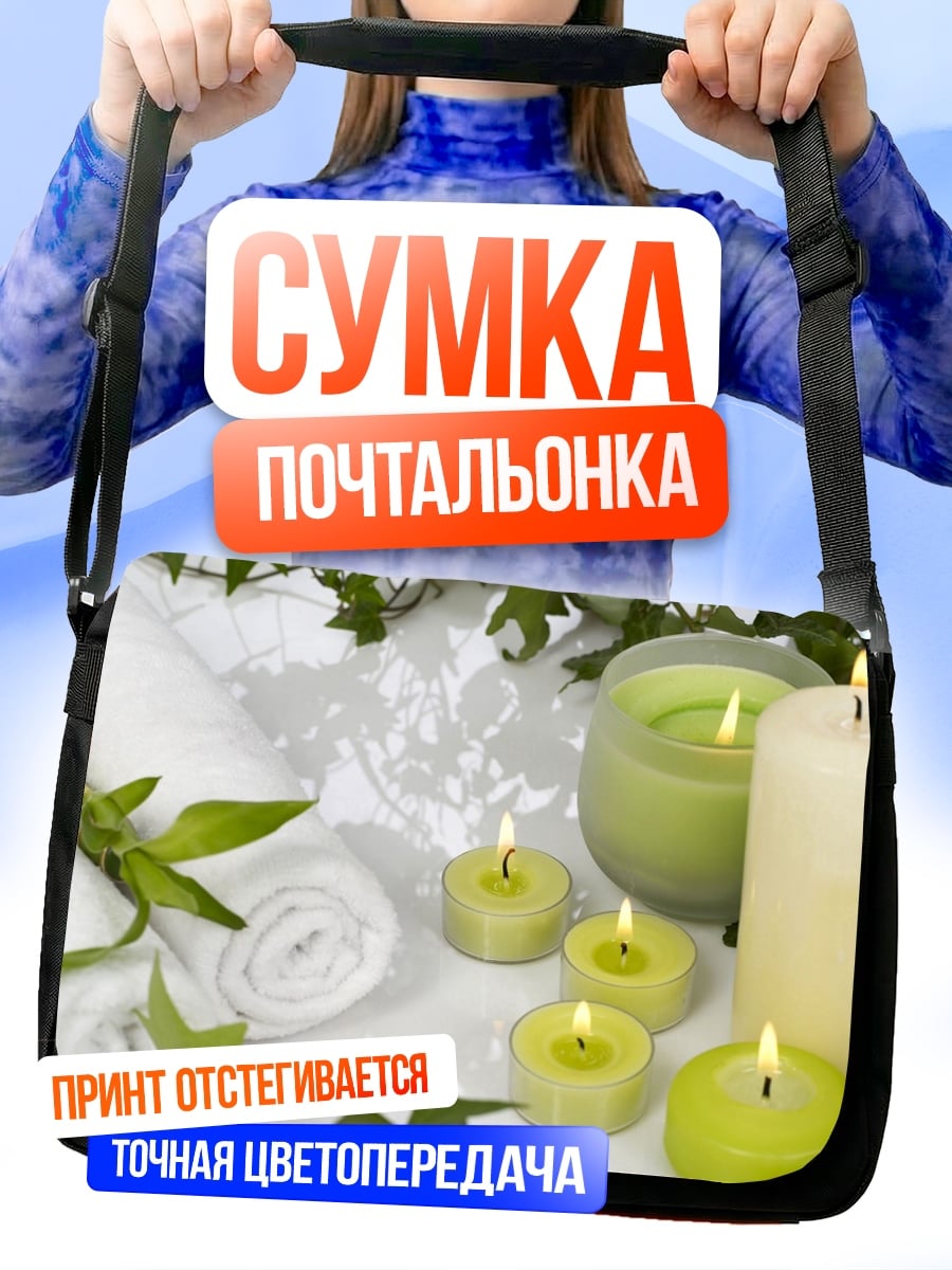Сумка-почтальонка Спа свечи и полотенца