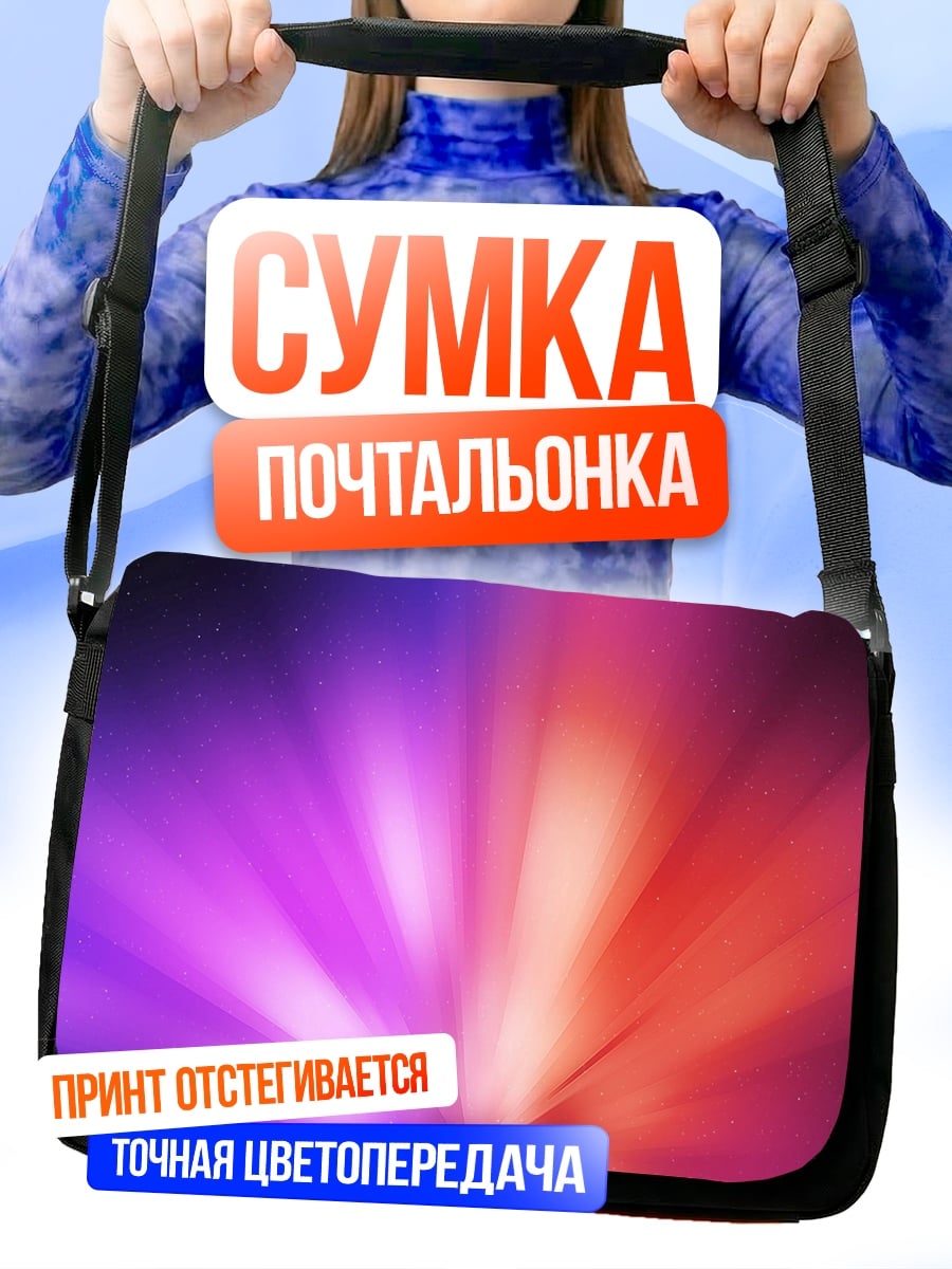 Сумка-почтальонка яркий световой взрыв