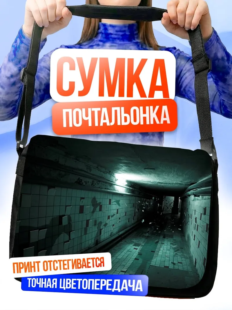 Сумка-почтальонка мрачный коридор