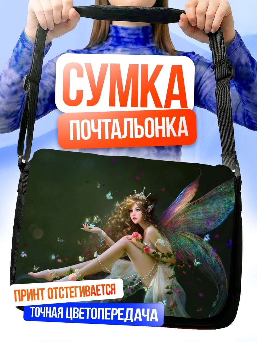 Сумка-почтальонка Сидящая фея