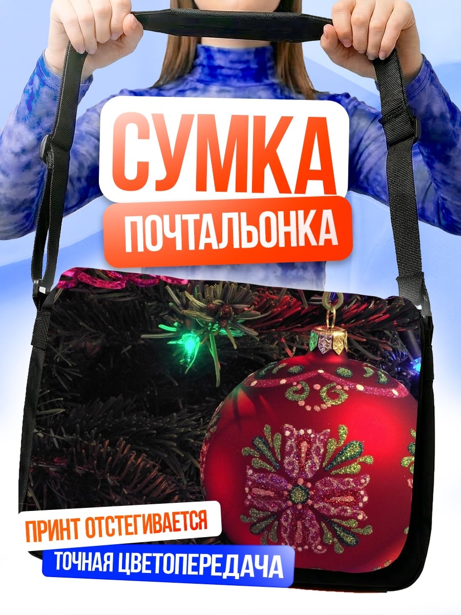 Сумка-почтальонка Рождественский шар