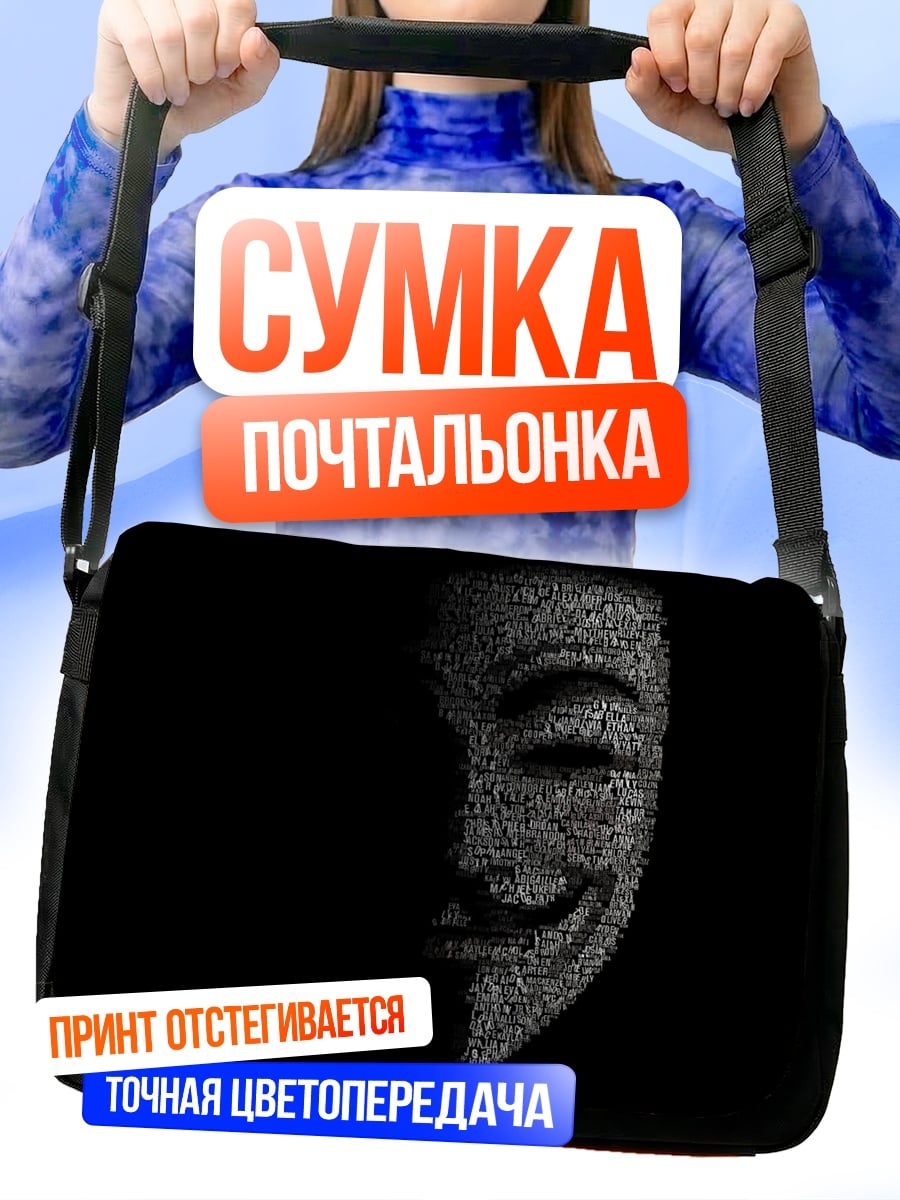 Сумка-почтальонка Маска Гая Фокса