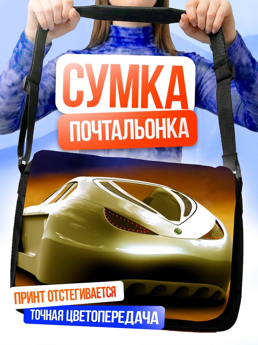 Сумка-почтальонка Футуристичный автомобиль