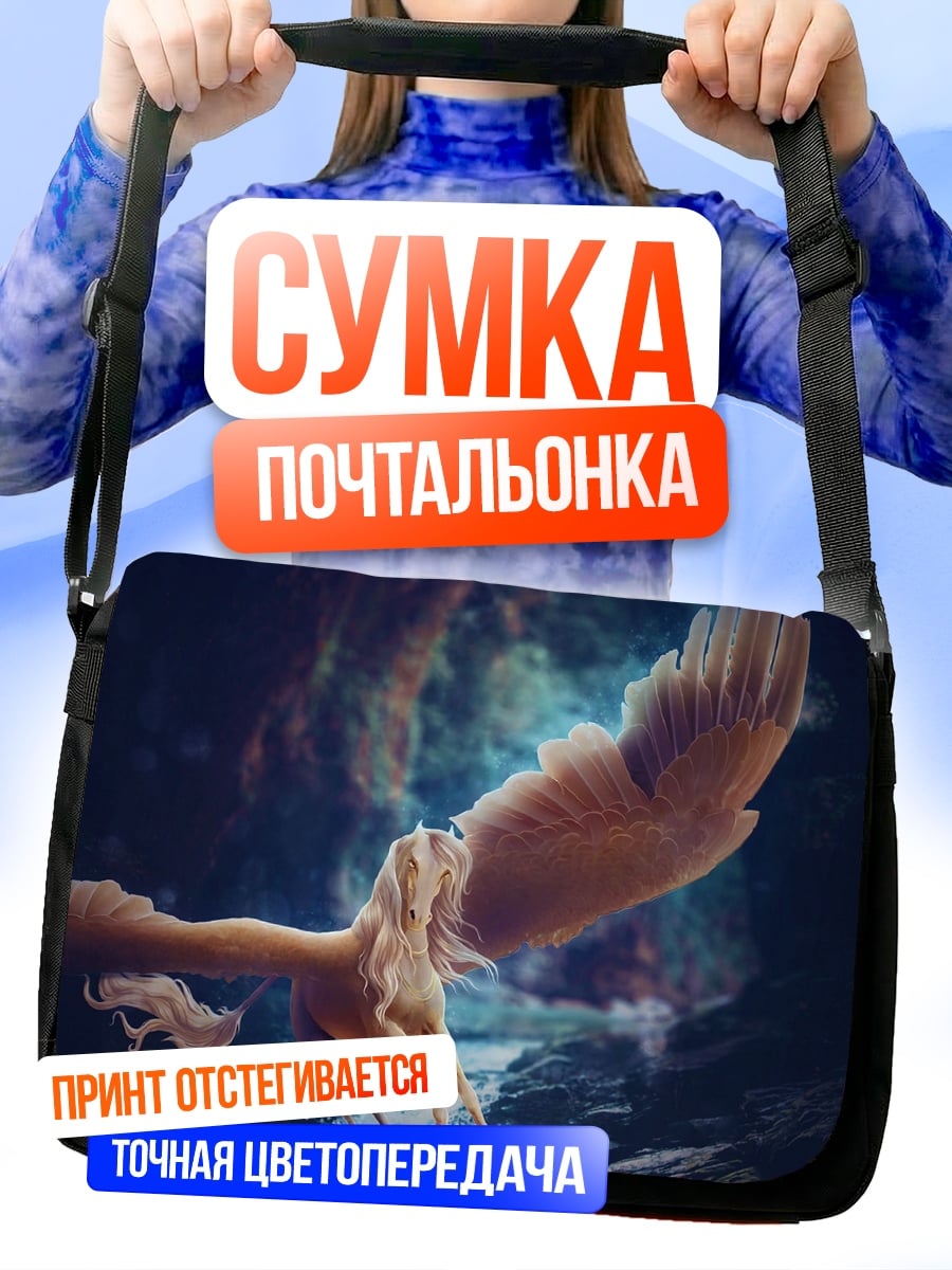 Сумка-почтальонка летающий пегас