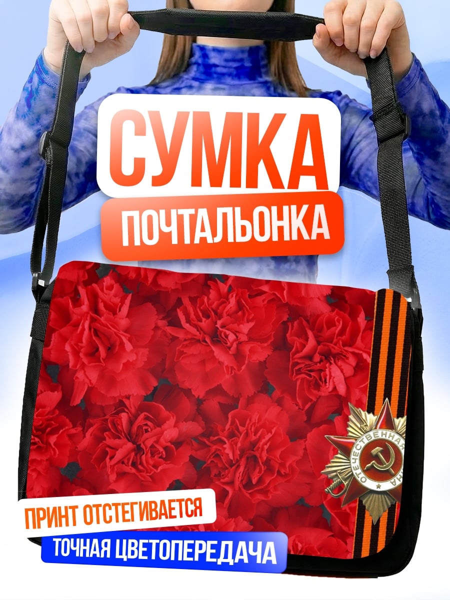 Сумка-почтальонка День Победы