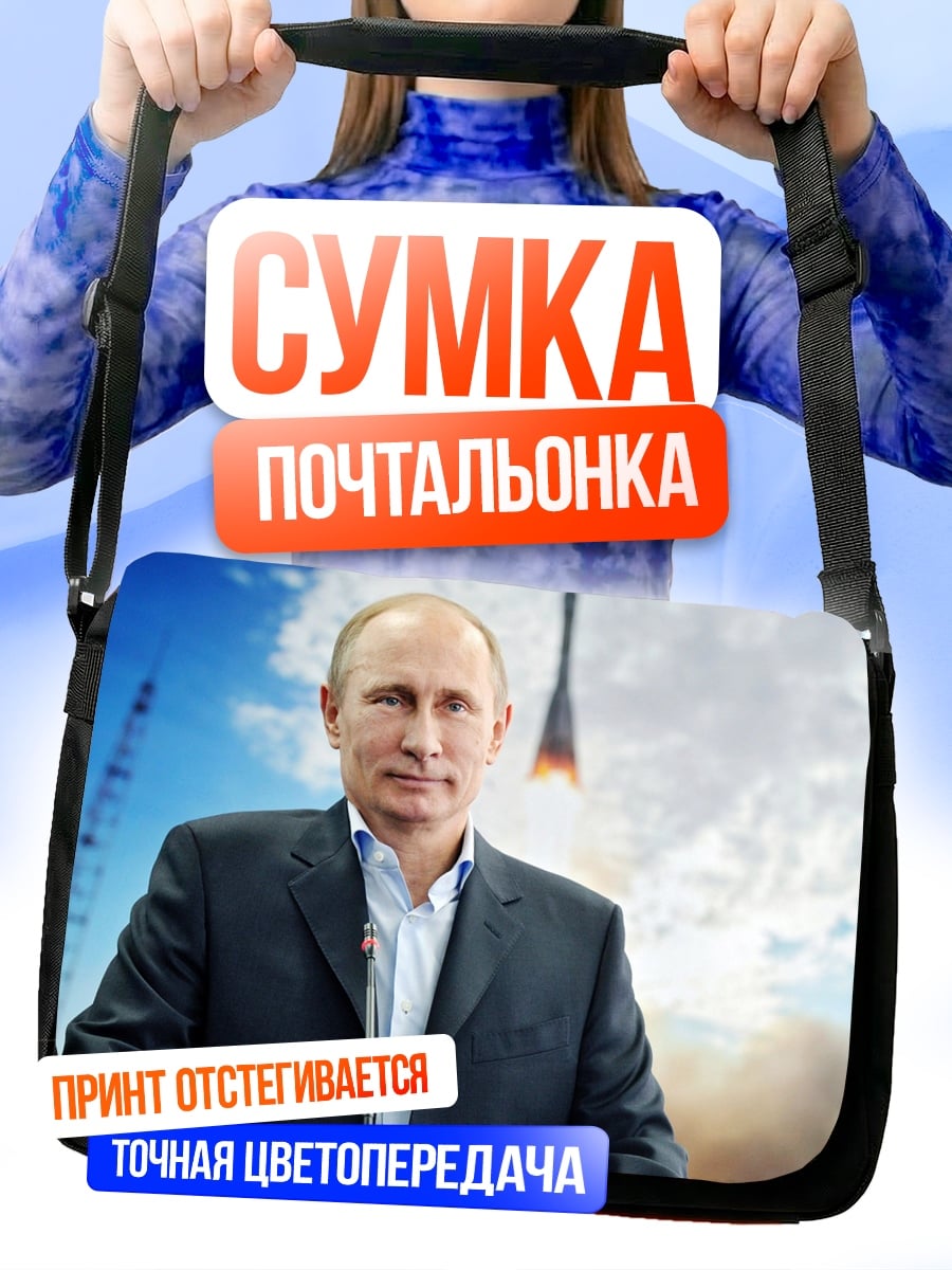 Сумка-почтальонка Путин ракета