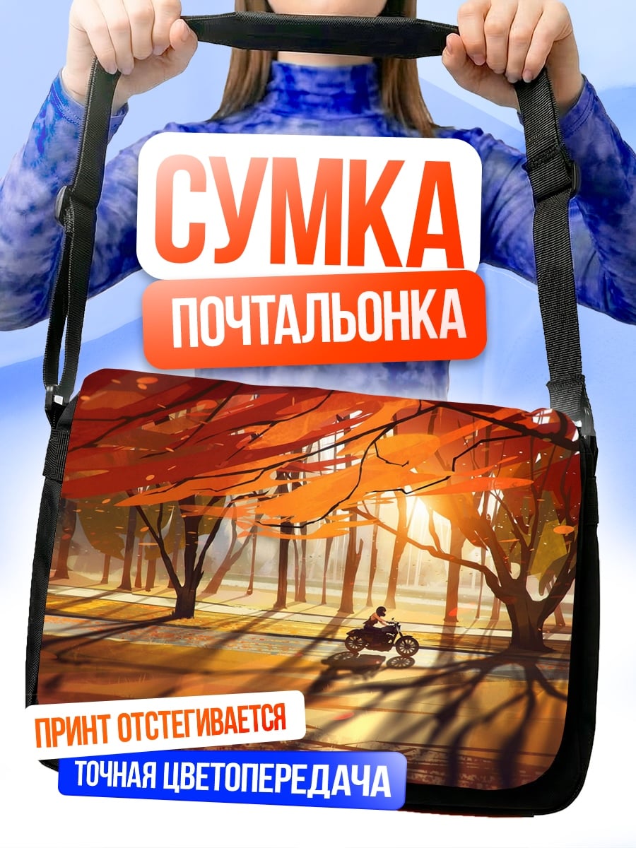 Сумка-почтальонка осенняя дорога