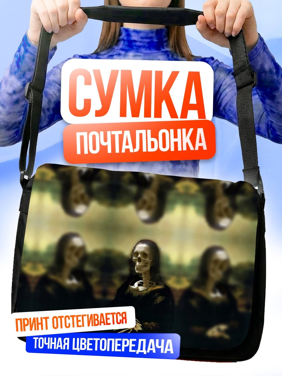 Сумка-почтальонка череп моны лизы
