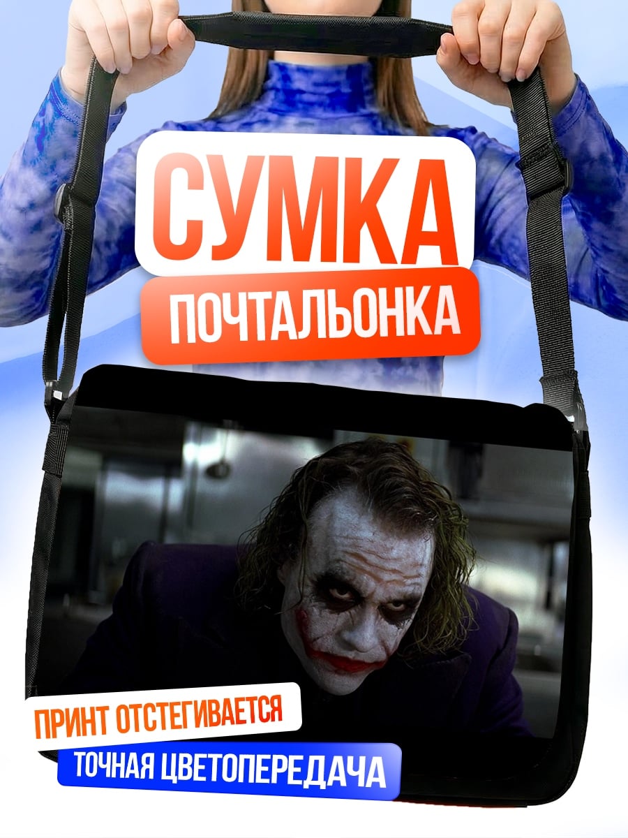 Сумка-почтальонка Джокер