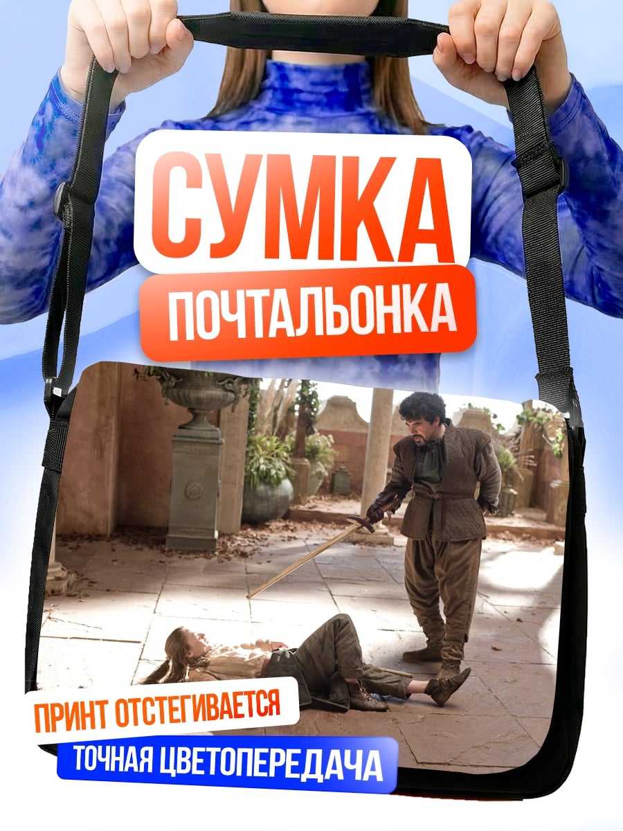 Сумка-почтальонка сцена убийства