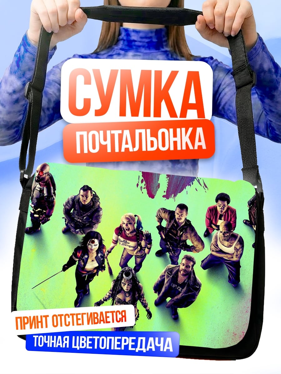Сумка-почтальонка отряд самоубийц