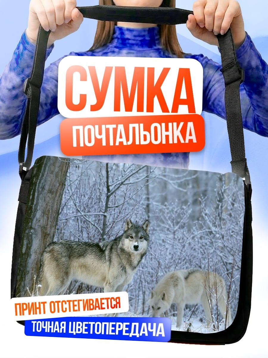 Сумка-почтальонка зима волки