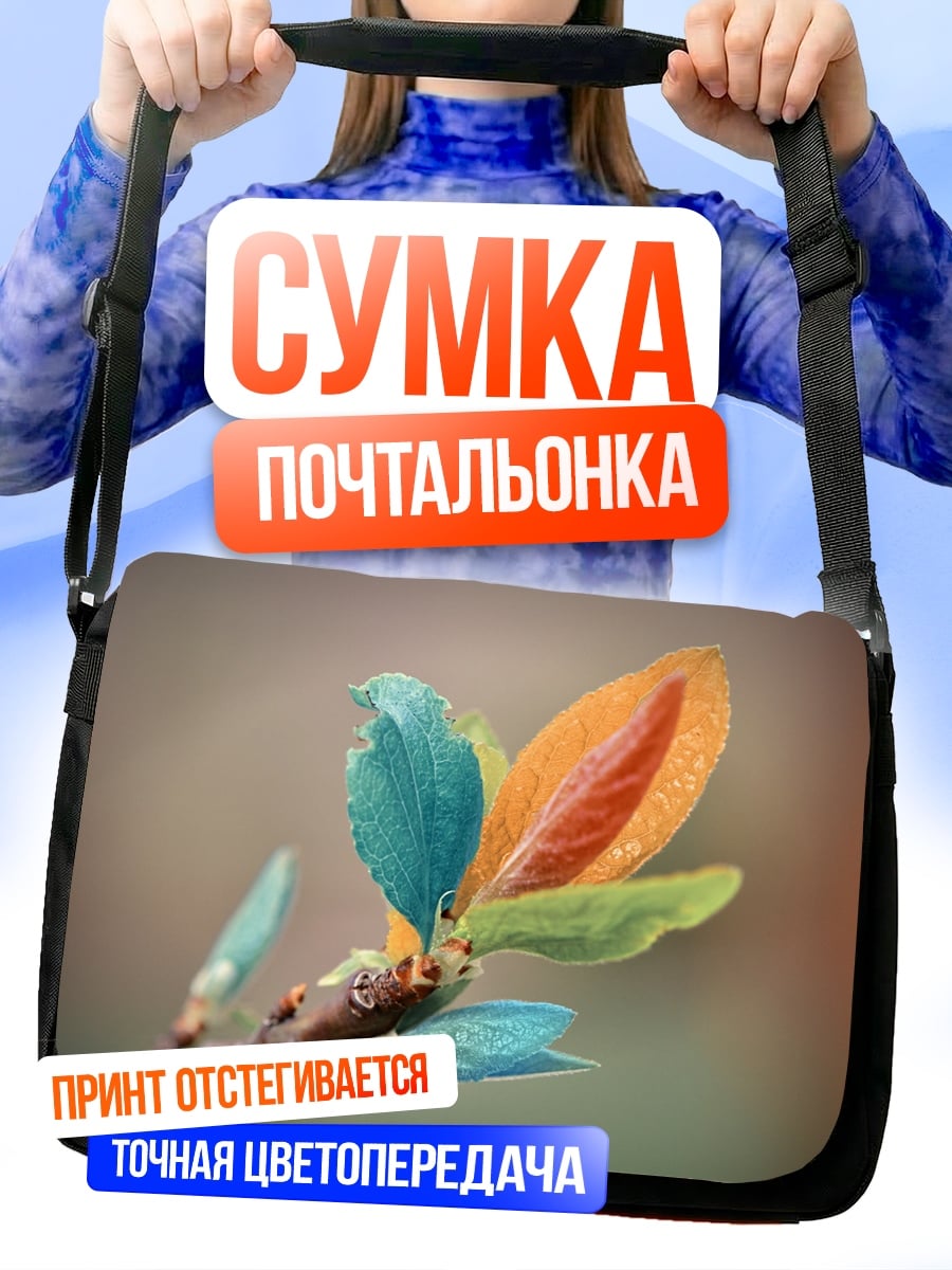 Сумка-почтальонка Радужные листья ветки