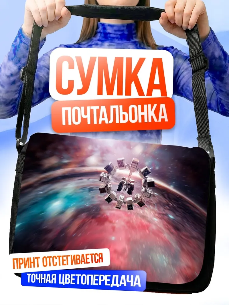 Сумка-почтальонка космический корабль