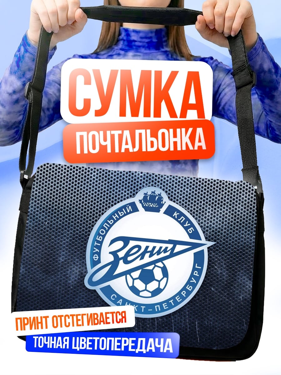 Сумка-почтальонка логотип зенит