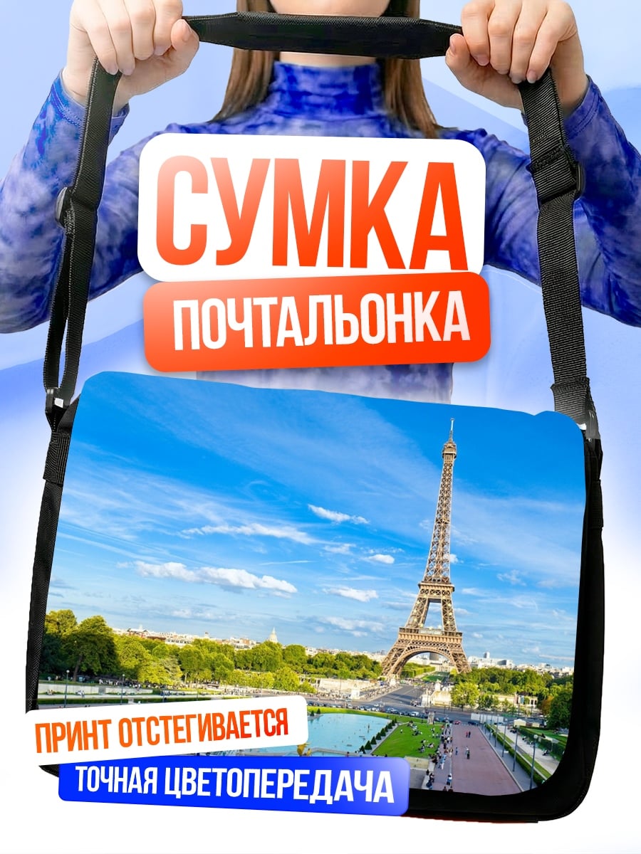 Сумка-почтальонка Эйфелева башня в Париже