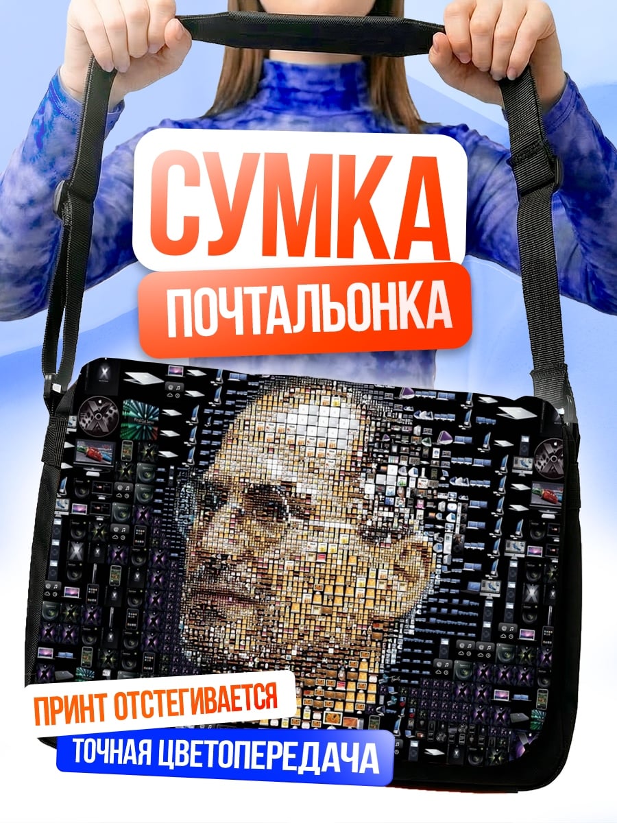 Сумка-почтальонка портрет джобса