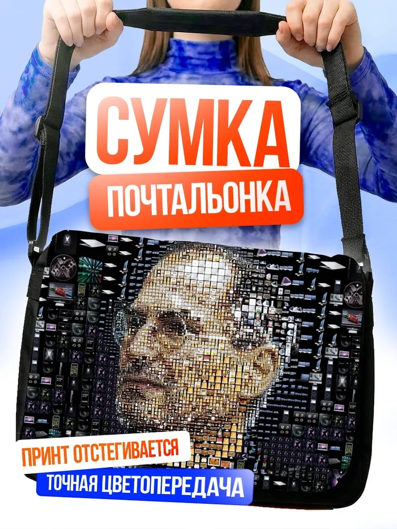 Сумка-почтальонка портрет джобса