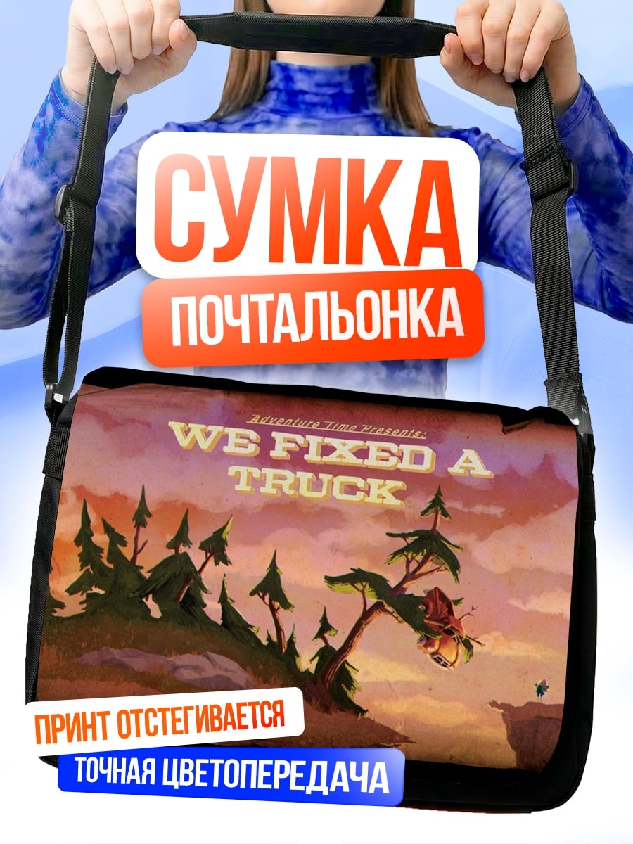 Сумка-почтальонка Мы починили грузовик