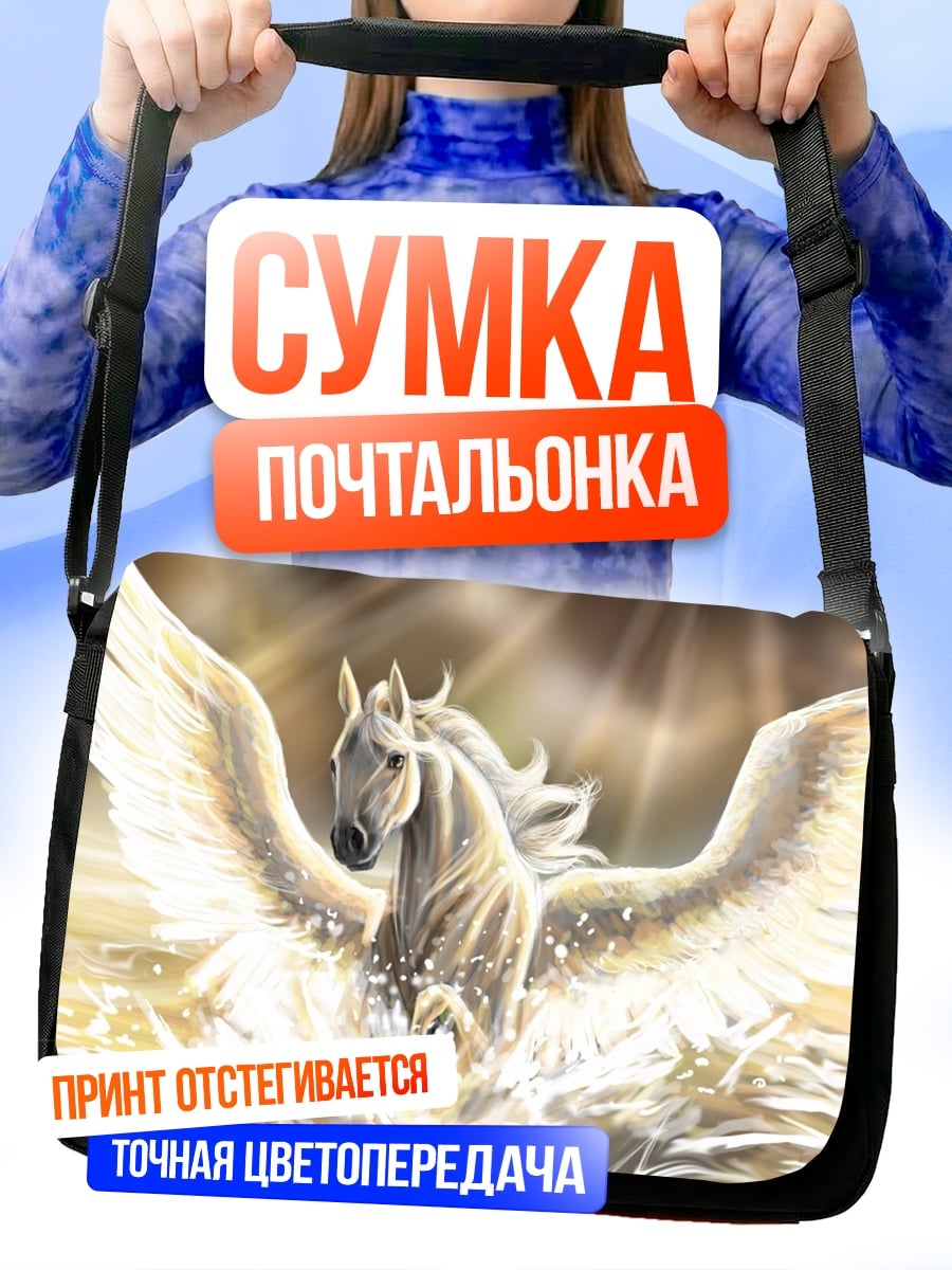 Сумка-почтальонка Крылатый конь Пегас