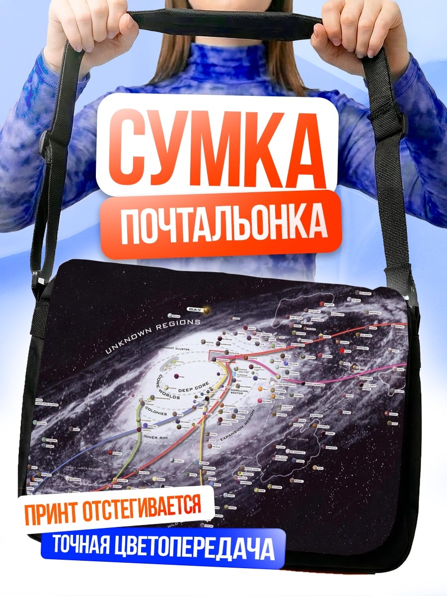 Сумка-почтальонка Карта галактики Звездные Войны
