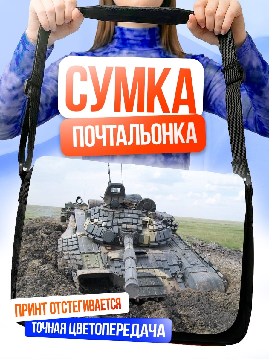 Сумка-почтальонка танк в грязи