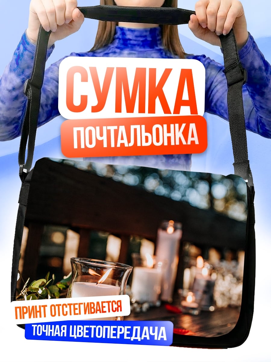 Сумка-почтальонка Романтический ужин со свечами