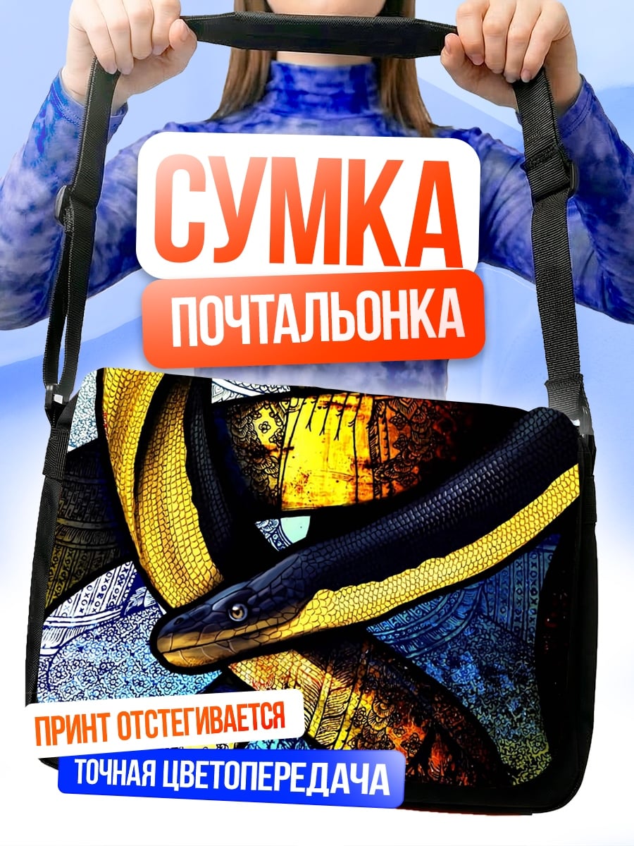 Сумка-почтальонка Змея на узоре