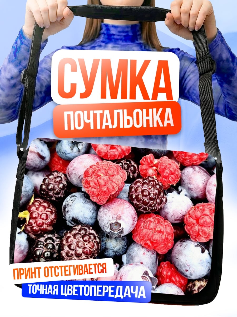 Сумка-почтальонка Свежие ягоды малины и черники