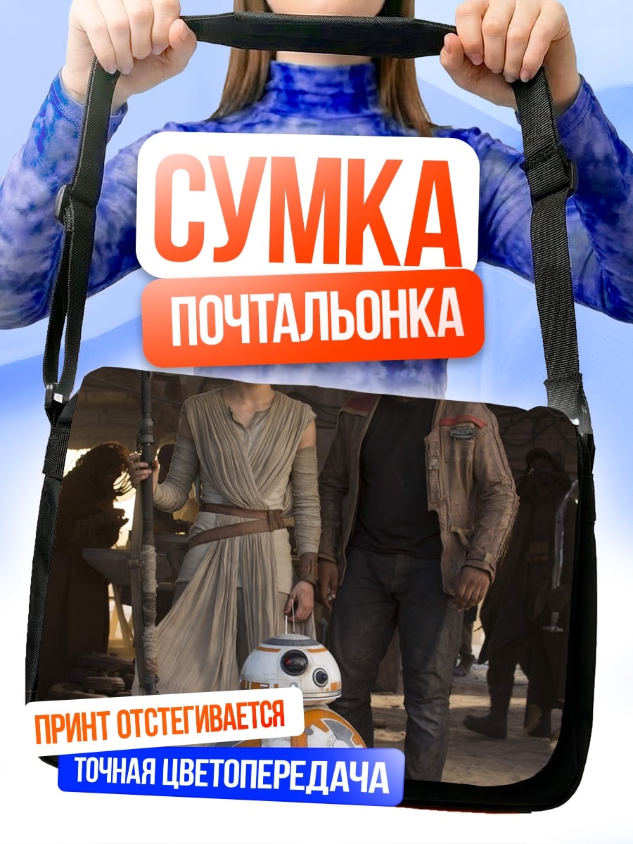 Сумка-почтальонка персонажи Звездных Войн