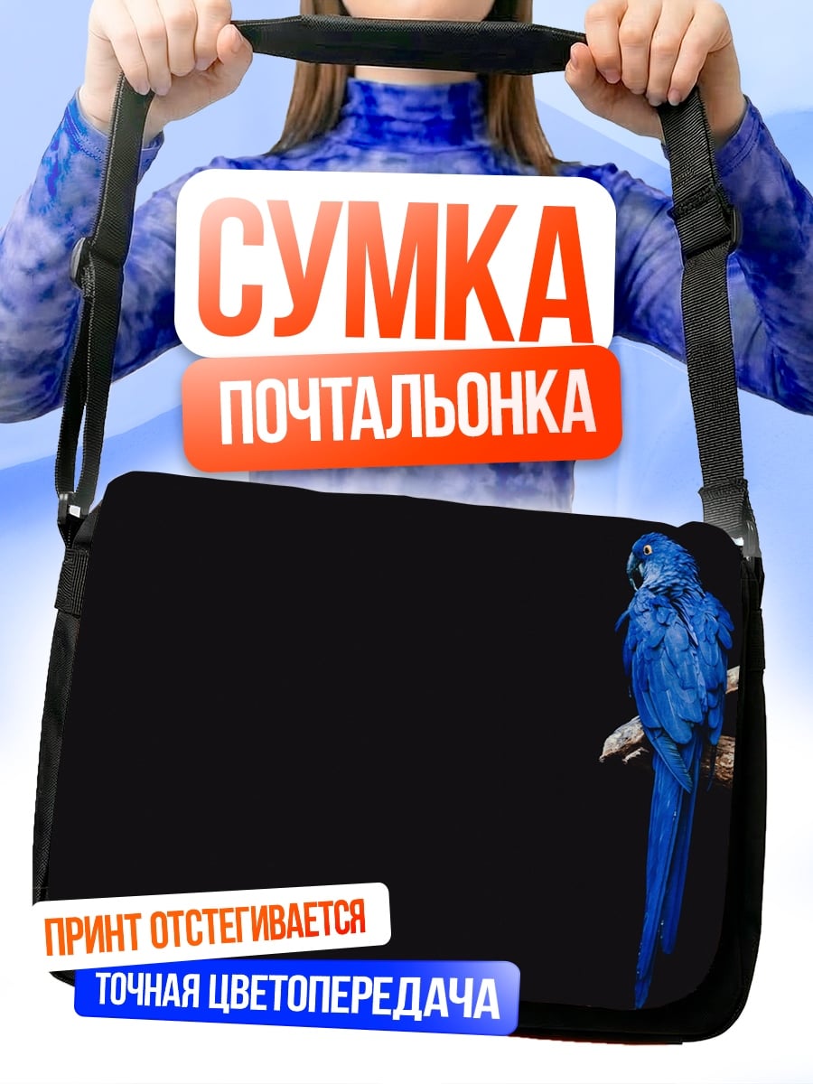 Сумка-почтальонка Синий попугай ара