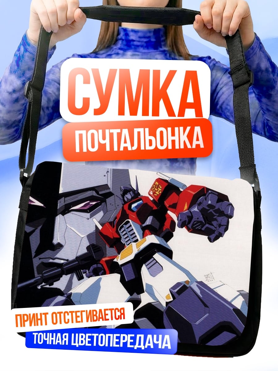 Сумка-почтальонка боевой робот