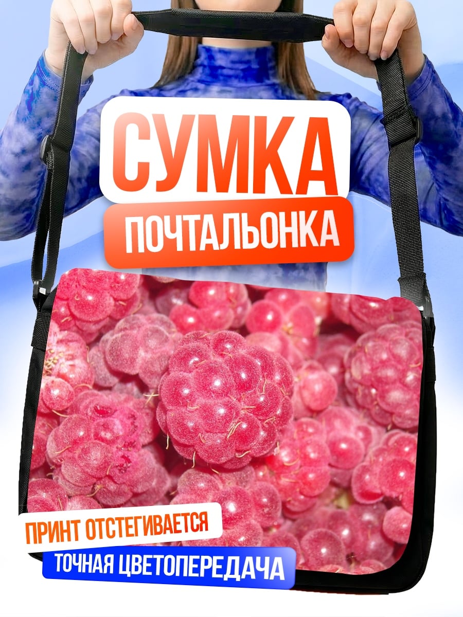 Сумка-почтальонка Спелая малина ягода