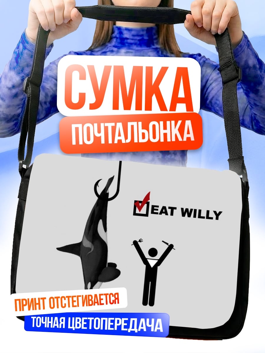 Сумка-почтальонка Съешь кита