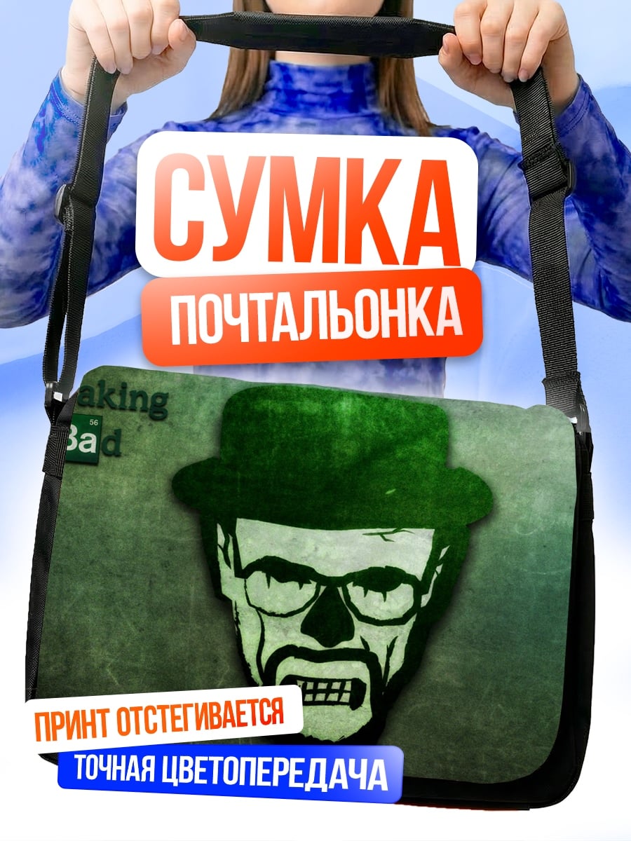 Сумка-почтальонка Хайзенберг Во все тяжкие