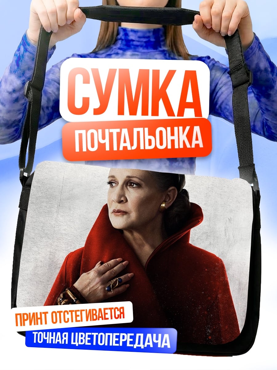 Сумка-почтальонка Принцесса Лея