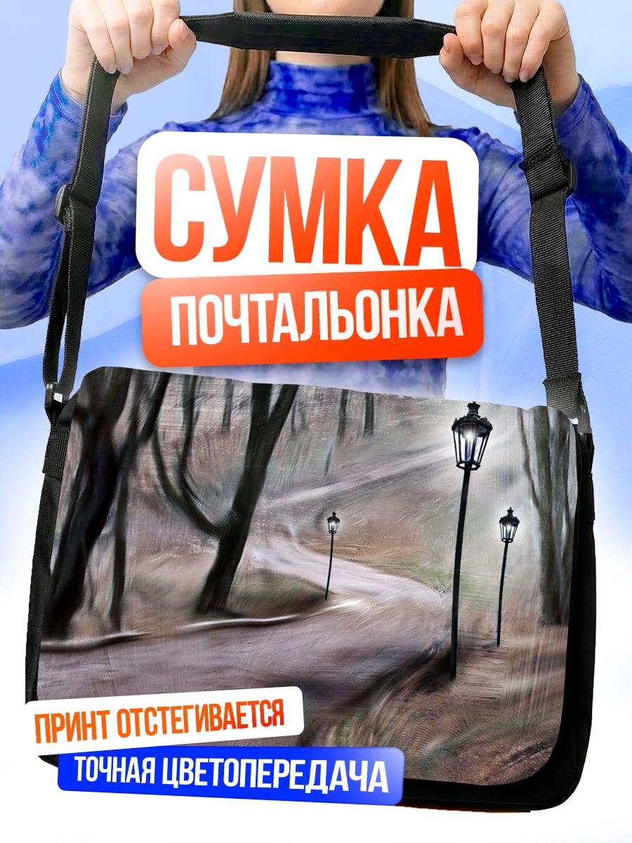 Сумка-почтальонка Парковая аллея фонари