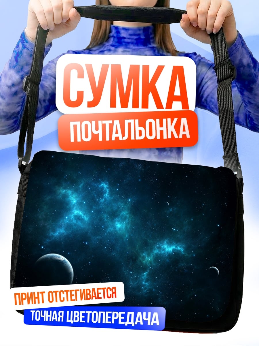 Сумка-почтальонка космический пейзаж с планетами