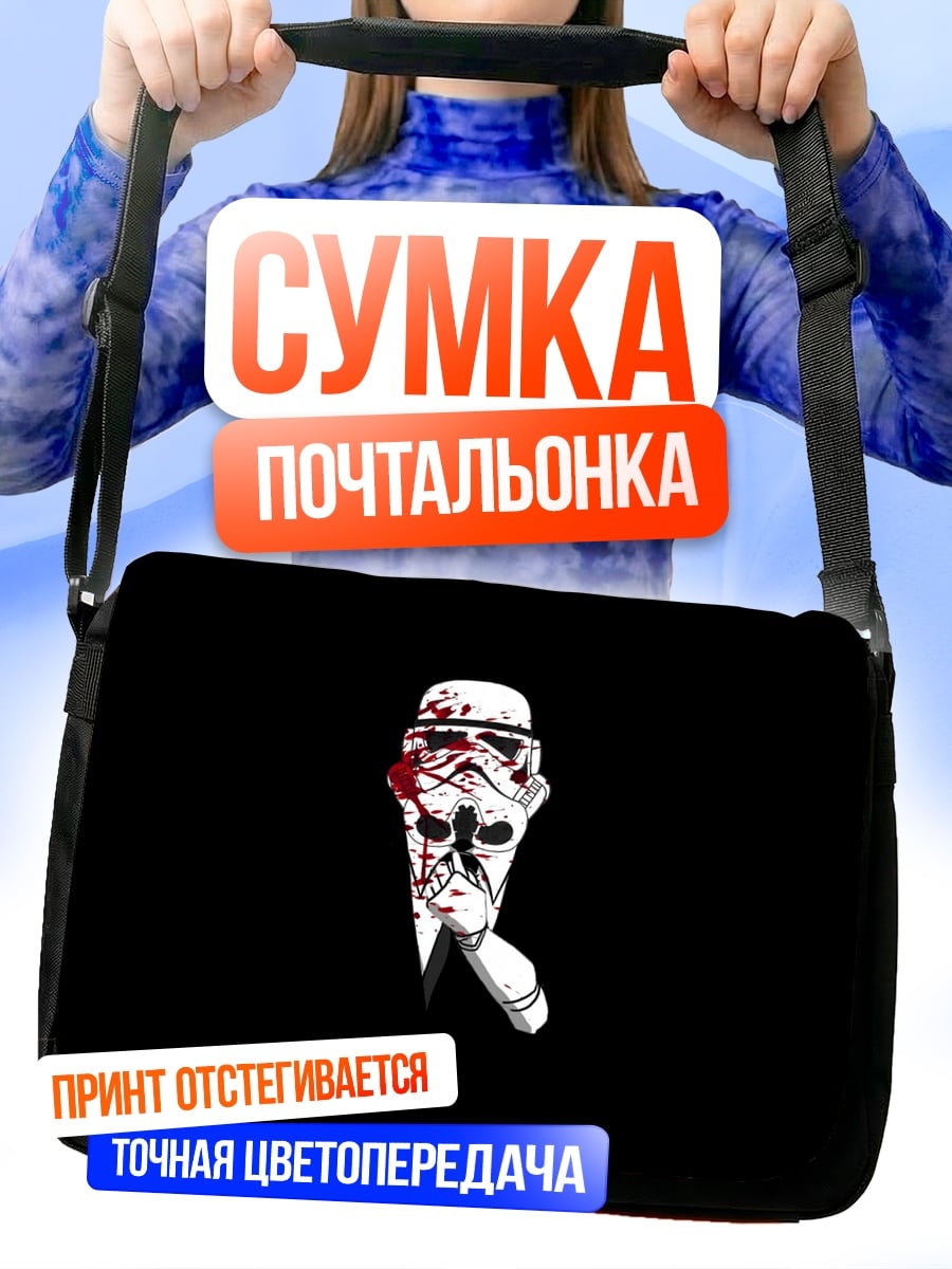 Сумка-почтальонка Штурмовик в крови
