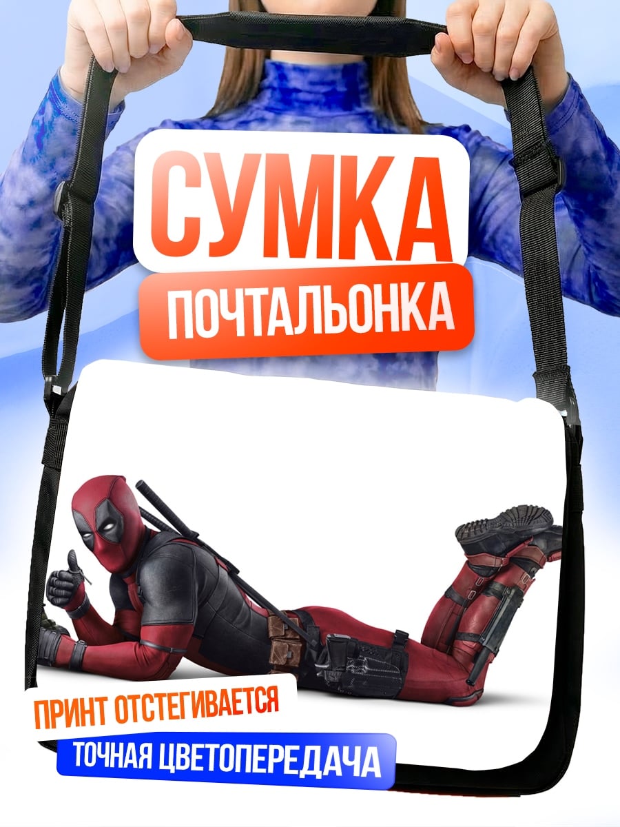 Сумка-почтальонка Дэдпул лежит