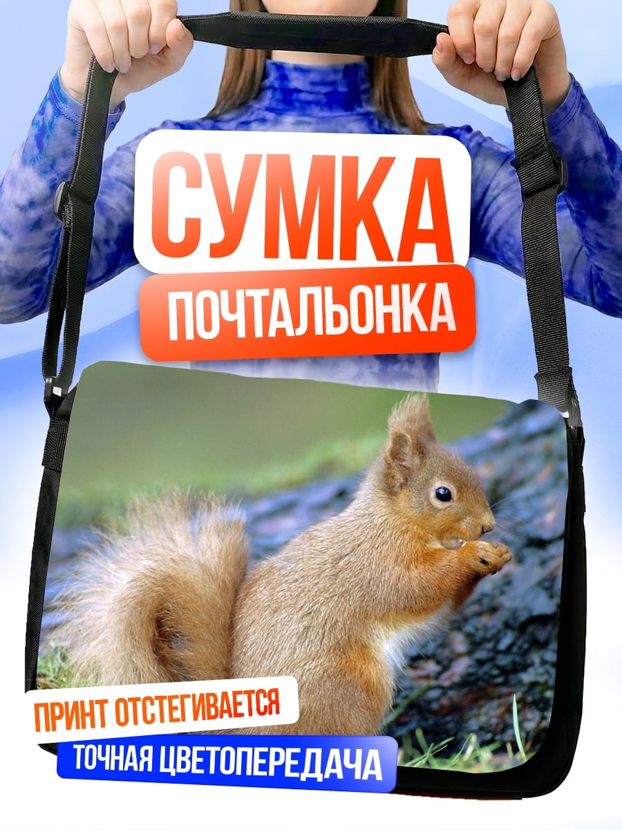 Сумка-почтальонка Рыжая белка ест