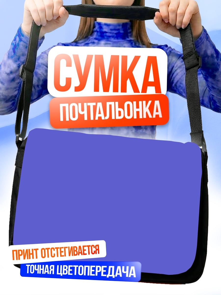 Сумка-почтальонка Фиолетовый фон