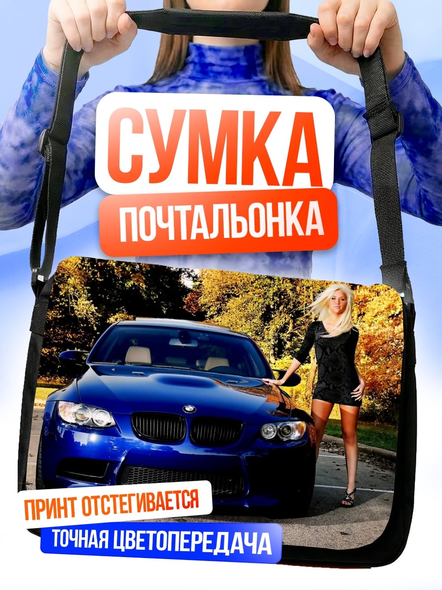 Сумка-почтальонка девушка и спорткар