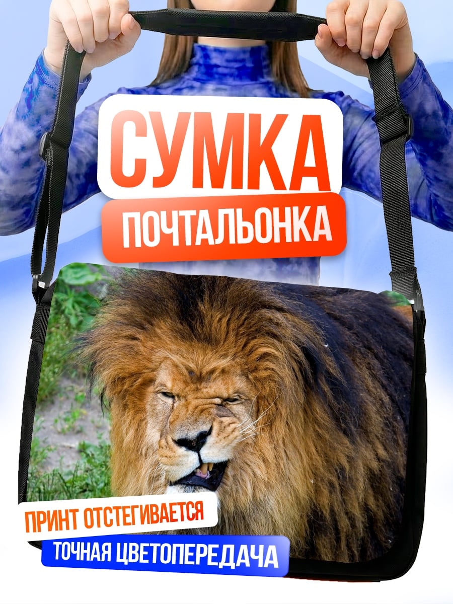 Сумка-почтальонка грозный лев гривой